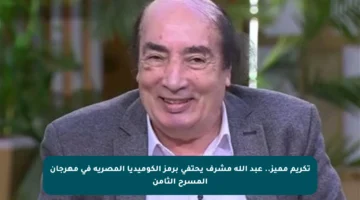 تكريم مميز.. عبد الله مشرف يحتفي برمز الكوميديا المصرية في مهرجان المسرح الثامن